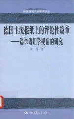 德国主流报纸上的评论性篇章  篇章语用学视角的研究