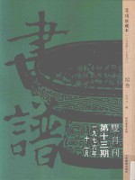 书谱 珍藏本 1974-1990 13 1976·6