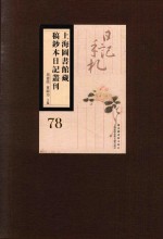 上海图书馆藏稿钞本日记丛刊 第78册