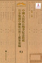 中国人民抗日战争纪念馆藏日本强掳中国赴日劳工档案汇编 54