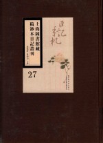 上海图书馆藏稿钞本日记丛刊 第27册