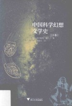 中国科学幻想文学史 下