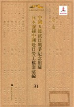 中国人民抗日战争纪念馆藏日本强掳中国赴日劳工档案汇编 31