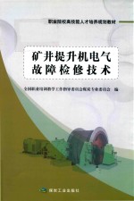 矿井提升机电气故障检修技术