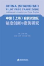 中国（上海）自贸试验区制度创新与案例研究