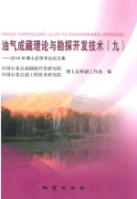 油气成藏理论与勘探开发技术 9 2016年不是后学术论坛文集