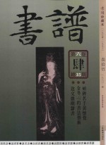 书谱 珍藏本 1974-1990 35 1980·4