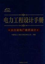 电力工程设计手册  火力发电厂建筑设计