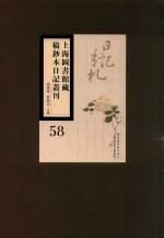 上海图书馆藏稿钞本日记丛刊 第58册