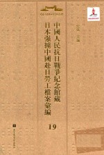 中国人民抗日战争纪念馆藏日本强掳中国赴日劳工档案汇编 19