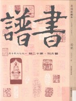 书谱 珍藏本 1974-1990 12 1976·5