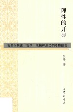 理性的开显 古典时期诸“哲学”或精神形态的考察报告