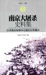 南京大屠杀史料集 64 民国出版物中记载的日军暴行