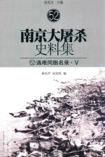 南京大屠杀史料集 52 遇难同胞名录·5