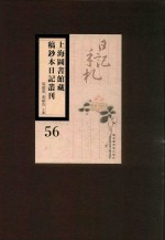 上海图书馆藏稿钞本日记丛刊 第56册