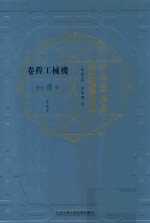 江南制造局科技译著集成 第1分册 机械工程卷