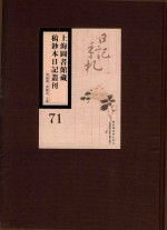 上海图书馆藏稿钞本日记丛刊 第71册