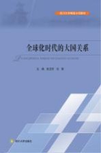 四川大学精品立项教材 全球化时代的大国关系