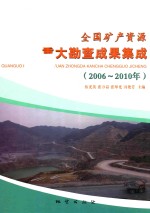 全国矿产资源重大勘查成果集成 2006-2010年