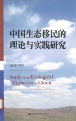 中国生态移民的理论与实践研究