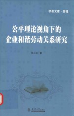 公平理论视角下的企业和谐劳动关系研究（分社）