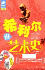 希利尔讲艺术史 7-12岁 彩色珍藏版