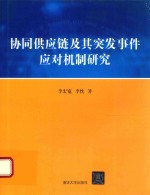 协同供应链及其突发事件应对机制研究