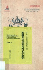 多元文化交流视野下的新疆世居民族民间文学研究