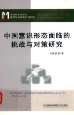 中国意识形态面临的挑战与对策研究