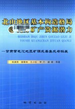 北山地区基本构造格局及优势矿产资源潜力 甘肃营毛沱地区矿调成果集成与拓展