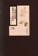 上海图书馆藏稿钞本日记丛刊 第76册