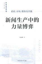 政府，市场，媒体及其他 新闻生产中的力量博弈