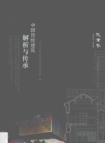 中国传统建筑解析与传承  天津卷