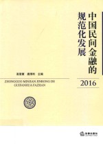 中国民间金融的规范化发展 2016版