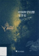 中国科学幻想文学史 上