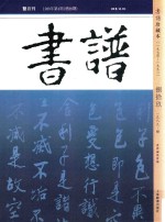 书谱 珍藏本 1974-1990 89 1989·4