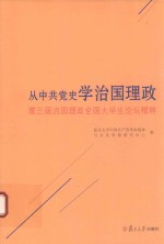 从中共党史学治国理政  第三届治国理政全国大学生论坛精粹