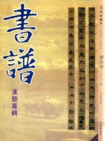 书谱 珍藏本 1974-1990 81 1988·2