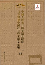 中国人民抗日战争纪念馆藏日本强掳中国赴日劳工档案汇编 48