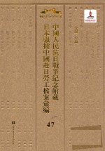 中国人民抗日战争纪念馆藏日本强掳中国赴日劳工档案汇编 47