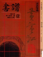 书谱 珍藏本 1974-1990 44 1982·1