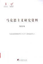 马克思主义研究资料 第31卷 马克思恩格斯列宁生平与事业研究