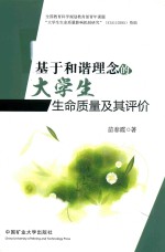 基于和谐理念的大学生生命质量极其评价