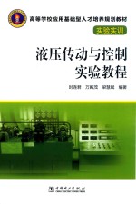 高等学校应用基础型人才培养规划教材 实验实训 液压传动与控制实验教程