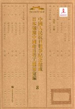 中国人民抗日战争纪念馆藏日本强掳中国赴日劳工档案汇编 8