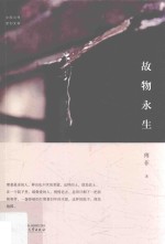 中国当代原创文学作品 故物永生