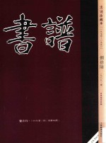 书谱 珍藏本 1974-1990 86 1989·1