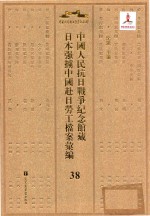 中国人民抗日战争纪念馆藏日本强掳中国赴日劳工档案汇编 38