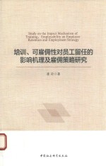 培训、可雇佣性对员工留任的影响机理及雇佣策略研究