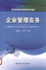 21世纪高等开放教育系列教材 企业管理实务